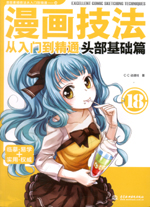 漫畫技法從入門到精通  頭部基礎篇
