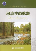 河流生態(tài)修復(fù)