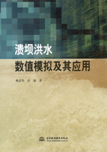 潰壩洪水數值模擬及其應用