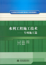 水利工程施工技術——專項施工篇（中央