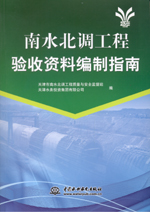 南水北調(diào)工程驗(yàn)收資料編制指南
