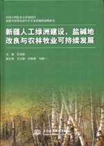 新疆人工綠洲建設、鹽堿地改良與農林牧
