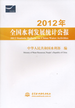 2012年全國(guó)水利發(fā)展統(tǒng)計(jì)公報(bào) 2012 Statisti