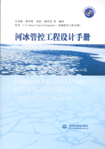 河冰管控工程設計手冊