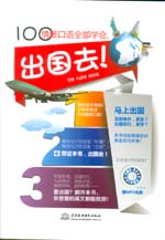 100情景口語全部學會，出國去！