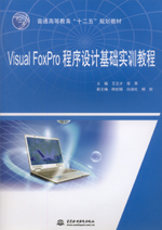 Visual FoxPro程序設計基礎實訓教程（普通高