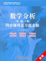 數學分析（第二版·上冊）同步輔導及習