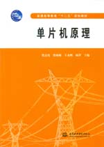 單片機原理（普通高等教育“十二五”規