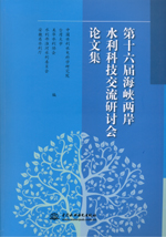 第十六屆海峽兩岸水利科技交流研討會(huì)論
