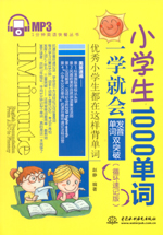 小學生1000單詞一學就會：發音、單詞雙突