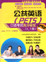 公共英語（PETS）口語考試高分秘笈（4、
