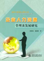 企業人力資源管理及發展研究