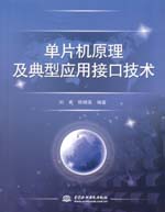 單片機原理及典型應用接口技術