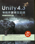 Unity 4.3游戲開(kāi)發(fā)項(xiàng)目實(shí)戰(zhàn)(C#、JavaScript版