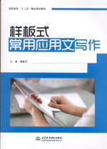 樣板式常用應用文寫作（高職高專“十二