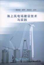 海上風(fēng)電場(chǎng)建設(shè)技術(shù)與實(shí)踐