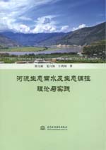 河流生態(tài)需水及生態(tài)調(diào)控理論與實踐