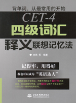 四級詞匯釋義聯想記憶法