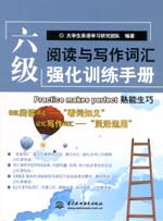 六級閱讀與寫作詞匯強化訓練手冊