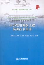 中小型引調(diào)水工程簡明技術(shù)指南（中小型