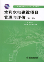水利水電建設項目管理與評估（第二版）