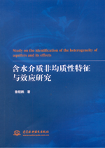 含水介質(zhì)非均質(zhì)性特征與效應(yīng)研究