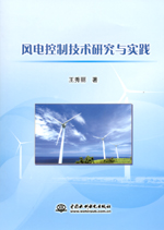 風(fēng)電控制技術(shù)研究與實(shí)踐