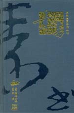素書（同明德國(guó)學(xué)館叢書）