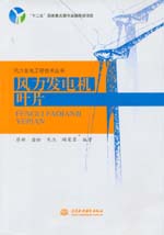 風(fēng)力發(fā)電機(jī)葉片（風(fēng)力發(fā)電工程技術(shù)叢書