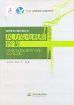 風力發(fā)電機組控制（風力發(fā)電工程技術(shù)叢