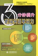3分鐘提升職場英語單詞力