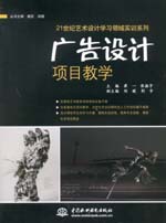 廣告設(shè)計項目教學(xué)（21世紀藝術(shù)設(shè)計學(xué)習(xí)