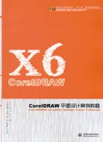 CorelDRAW平面設(shè)計案例教程（現(xiàn)代藝術(shù)設(shè)計