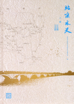 北京水史（上、下冊）（精裝）
