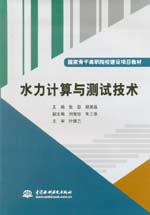 水力計算與測試技術（國家骨干高職院校