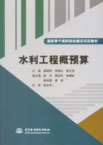 水利工程概預(yù)算（國家骨干高職院校建設(shè)