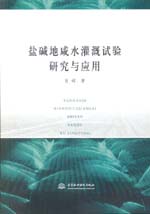鹽堿地咸水灌溉試驗研究與應用
