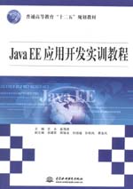 Java EE應用開發實訓教程（普通高等教育“