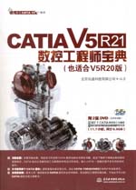 CATIA V5R21數(shù)控工程師寶典