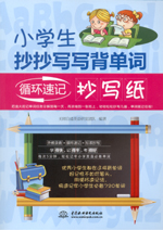 小學生抄抄寫寫背單詞：循環速記抄寫紙