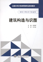 建筑構(gòu)造與識圖（全國水利水電高職教研