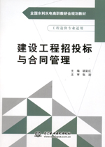 建設(shè)工程招投標與合同管理（全國水利水