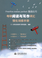 考研閱讀與寫作詞匯強化訓練手冊
