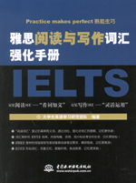 雅思閱讀與寫作詞匯強化手冊