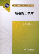隧道施工技術(普通高等教育“十二五”規(guī)