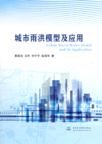 城市雨洪模型及應(yīng)用