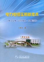 電力電纜實用新技術(shù)（施工安裝·運行維