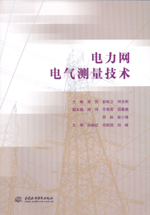 電力網(wǎng)電氣測(cè)量技術(shù)