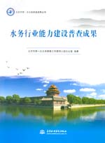 北京市第一次水務普查成果叢書 水務行業(yè)