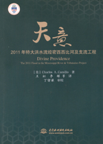 天意——2011年特大洪水流經(jīng)密西西比河及